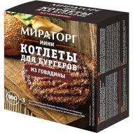 Мини бургер «Мираторг» из говядины, 300 г.