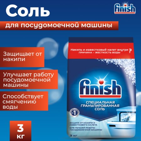 Соль специальная для посудомоечных машин «Finish», 3 кг