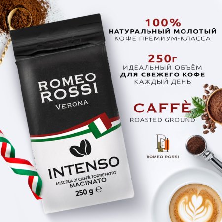 Кофе молотый «Romeo Rossi» Verona Intenso, 250 г