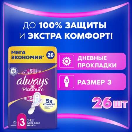 Гигиенические прокладки «Always Platinum» супер плюс, 26 шт.