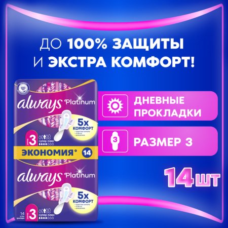 Гигиенические прокладки «Always» platinum ultra super plus, 14 шт.