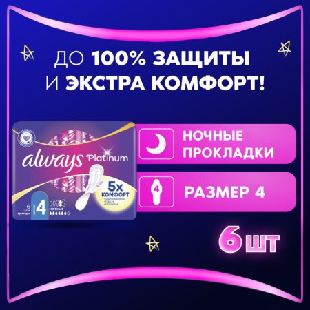 Ультратонкие прокладки «Always» platinum ultra night plus, 6 шт.