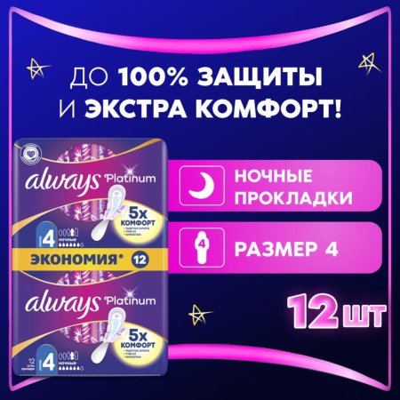 Прокладки «Always» Platinum Ultra, 12 шт.