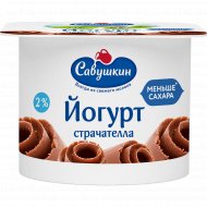 Йогурт «Савушкин» Страчателла, 2%, 120 г.