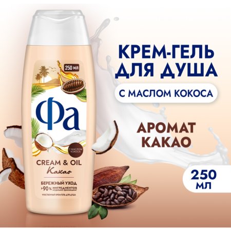 Гель для душа «Фа» cream & oil, какао, 250 мл