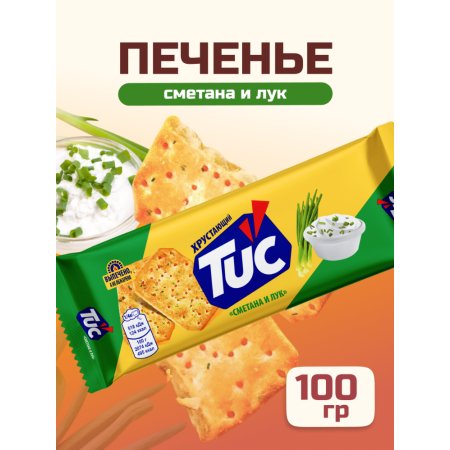 Крекер солёный «Tuc» сметана и лук, 100 г