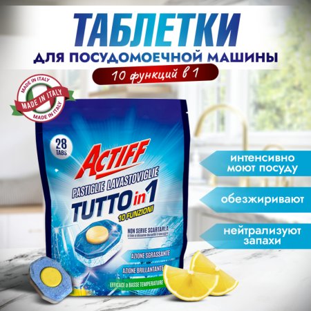 Таблетки для посудомоечной машины «ACTIFF», 28 шт