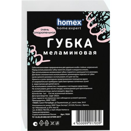 Губка меламиновая «Homex» очень старательная, 1 шт