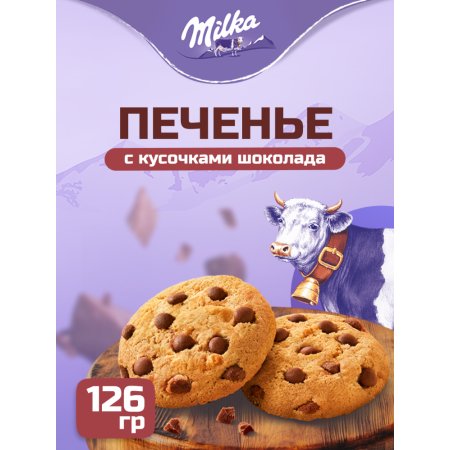 Печенье «Milka» с кусочками молочного шоколада, 126 г