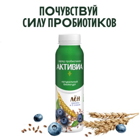 Биойогурт«АКТИВИА»(черн,злак,лён1.6%)260