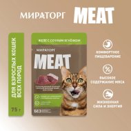 Корм «Мираторг» желе с ягненком, для взрослых кошек всех пород, 75 г