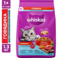 Корм сухой «Whiskas» для стерилизованных кошек, с говядиной, 1.3 кг