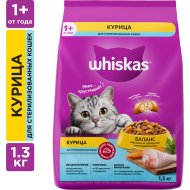 Корм сухой «Whiskas» для стерилизованных кошек, с курицей, 1.3 кг