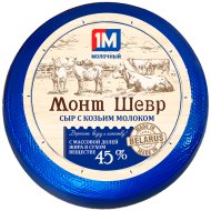 Сыр полутвердый «Монт Шевр» с козьим молоком, 45 % , 1 кг