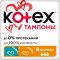 Тампоны гигиенические «Kotex» Ultra Sorb Normal 8 шт.