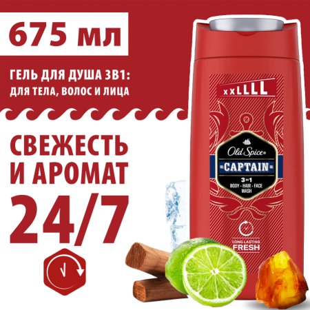 Гель д/д«OLD SPICE»(Captain)675мл