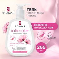 Гель для интимной гигиены «Я самая», 265 мл Гель для интимной гигиены «Я самая», 265 мл