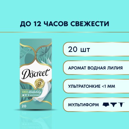 Гигиенические прокладки «Discreet» Deo Water Lily Multiform Single, 20 шт.