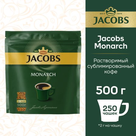 Кофе растворимый «Jacobs Monarch» 500 г.