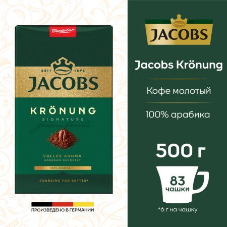 Кофе «JACOBS KRONUNG» (мол) 500г