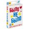Игра настольная «Было не было» 18+