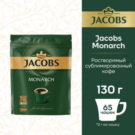 Кофе растворимый «Jacobs Monarch» 130 г.