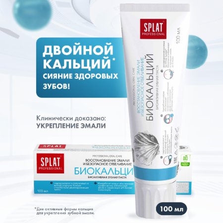 Зубная паста «Splat» Professional Biocalcium 100 мл.