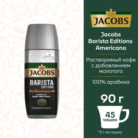 Кофе «Jacobs» Barista Editions Americfno, 90 г