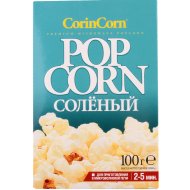 Попкорн «CorinСorn» соленый 100 г.