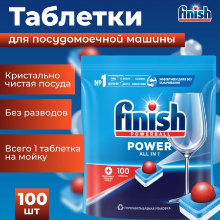 Таблетки для посудомоечных машин «Finish» Бесфосфатные, 100 шт