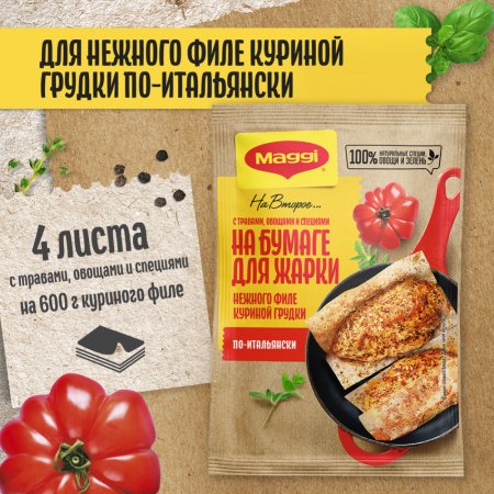 Смесь «Maggi» для нежной курицы по-итальянски, 30.6 г.