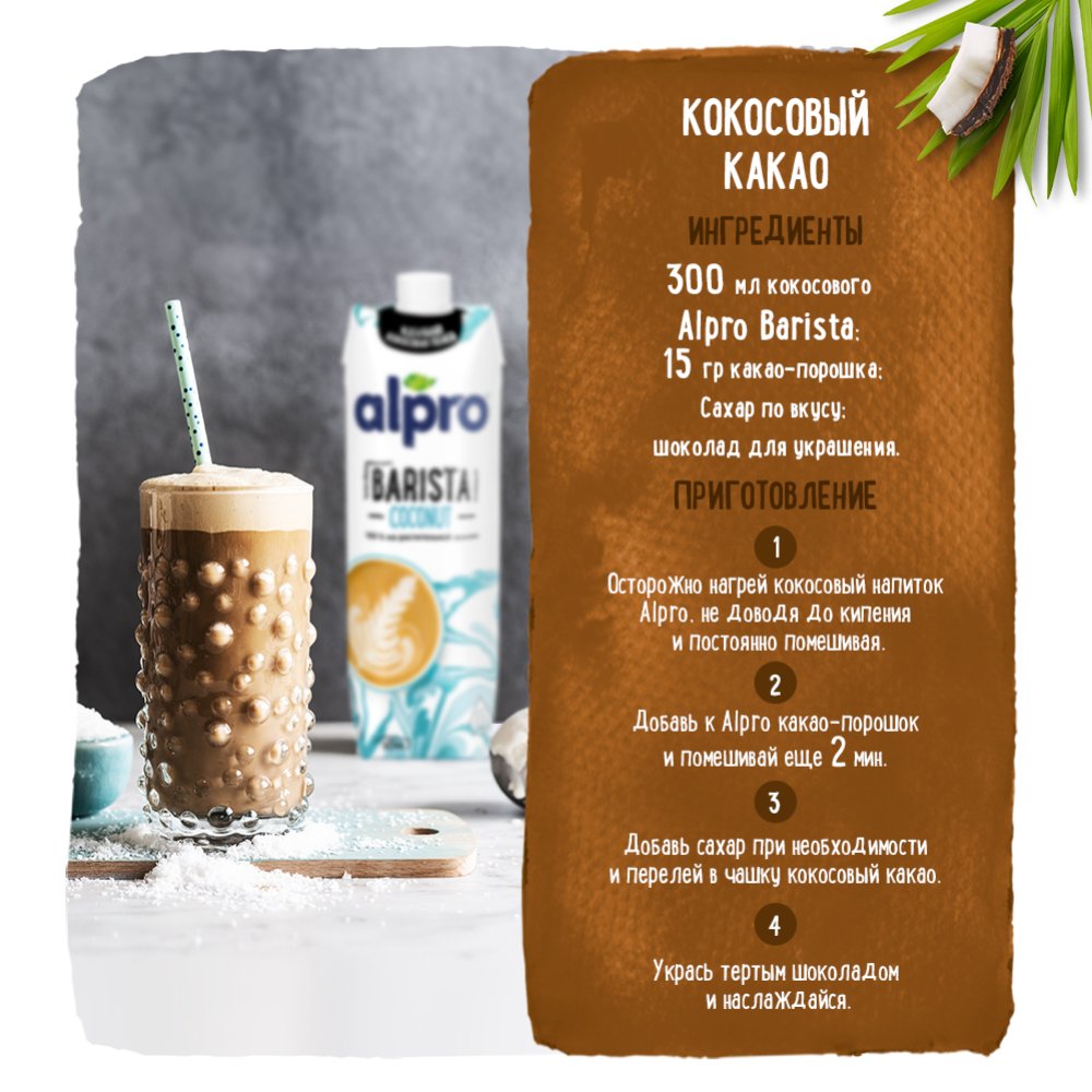 Напиток«ALPRO»(Barista, кокос.с соей)1л - Каталог товаров