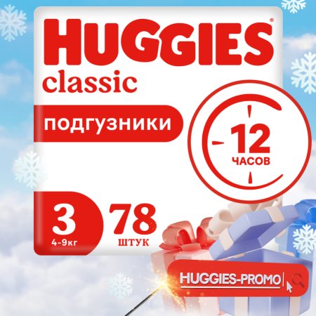 Подгузники «Huggies» Classic размер 3, 4-9 кг, 78 шт.