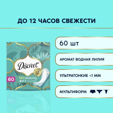 Гигиенические прокладки «Discreet» Deo Water Lily Multiform Trio, 60шт