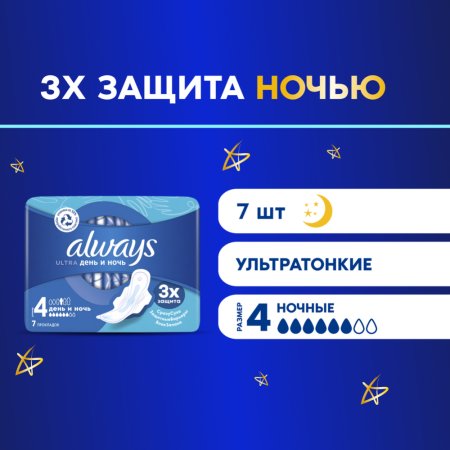 Гигиенические прокладки «Always» Ultra, ночые, 7 шт