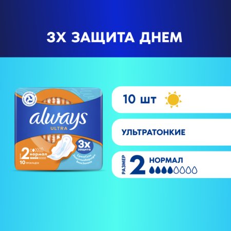 Гигиенические прокладки «Always» Ultra Normal, 10 шт.