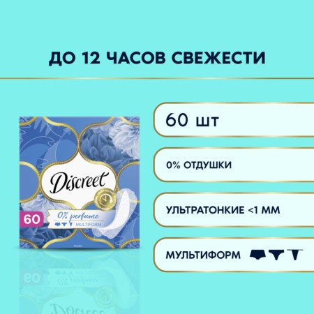 Прокладки женские «Discreet» Air MultiformTrio, 60 шт.