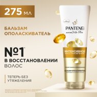 Бальзам-ополаскиватель «Pantene» интенсивное восстановление, 275 мл