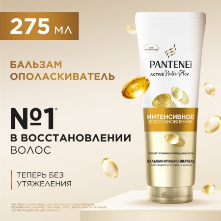 Бальзам-ополаскиватель «Pantene» интенсивное восстановление, 275 мл