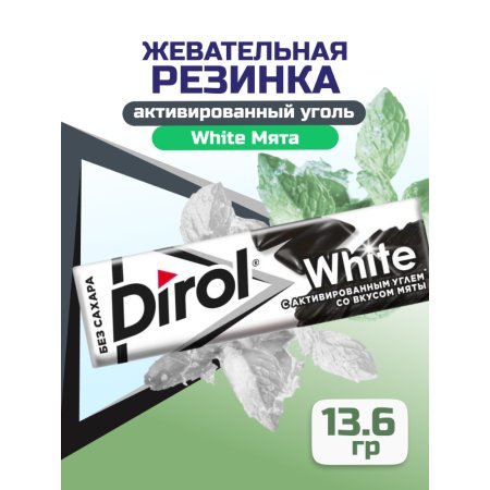 Резинка жевательная «Dirol White» с углём и мятой, 13.6 г