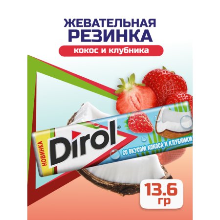 Резинка жевательная «Dirol» со вкусом кокоса и клубники, 13.6 г