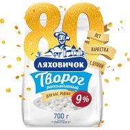 Творог«РАССЫПЧАТЫЙ»(9%,пак,Ляховичи)700г