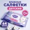 Салфетки влажные детские «Watashi» 64 шт