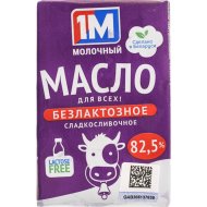 Масло «1М МОЛОЧНЫЙ»(82.5%,безлактоз)180г