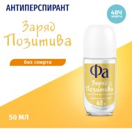 Антиперспирант «Фа» роликовый, заряд позитива, 50 мл