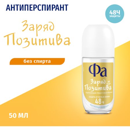 Антиперспирант «Фа» роликовый, заряд позитива, 50 мл