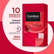 Кофе «COFFESSO CLASS. ITALIANO»(капс)50г