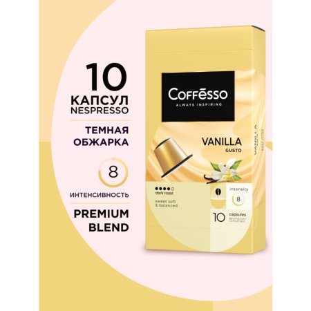 Кофе «COFFESSO AROMA VANILLA» (капс) 50г