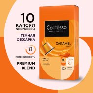 Кофе «COFFESSO AROMA CARAMEL» (капс) 50г