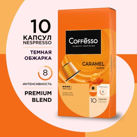 Кофе «COFFESSO AROMA CARAMEL» (капс) 50г